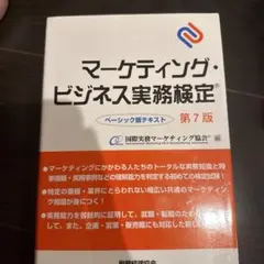 マーケティング・ビジネス実務検定 ベーシック版テキスト