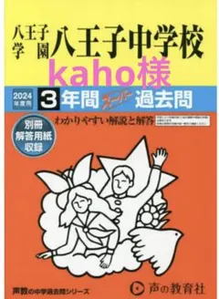 八王子中学園八王子中学校　過去問　2024
