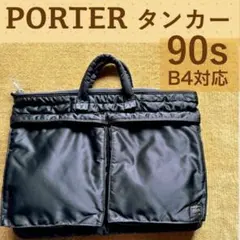 【希少90年代 当時物】PORTER タンカー/ブリーフケース/ブラックB4対応