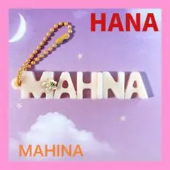 HANA MAHINA キーホルダー HONEYs