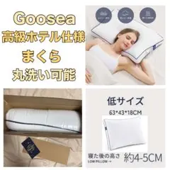 GOOSEA 枕 まくら 高級ホテル仕様　ピロー　ホテル　安眠　快眠　マクラ