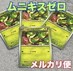 ポケモンカード ムニキスゼロ ツタージャ 4枚セット 草タイプ