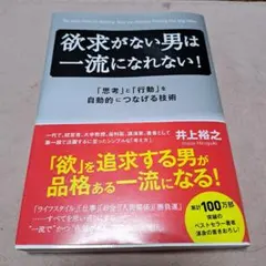 欲求がない男は一流になれない! 「思考」と「行動」を自動的につなげる技術