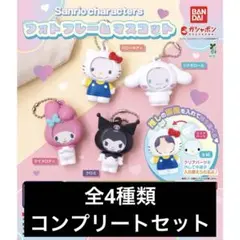 サンリオキャラクターズ フォトフレームマスコット　ガチャ　コンプリート　キティ