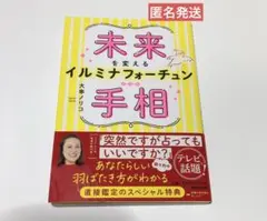 未来を変えるイルミナフォーチュン手相