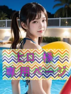 【ヒロ様　専用】4点セット（まとめ割4点）
