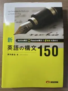 新・英語の構文150 澤井康佑 著 旺文社のサムネイル