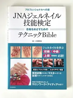 JNA ジェルネイル 技能検定 テクニックBible