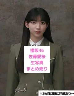 2026年最新】#佐藤愛桜生写真の人気アイテム - メルカリ