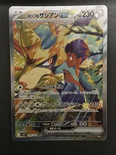 ホップのザシアンex sar