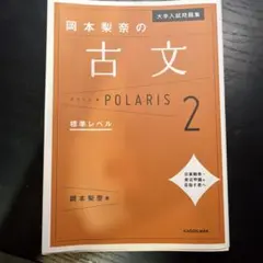 古文 POLARIS 2 標準レベル