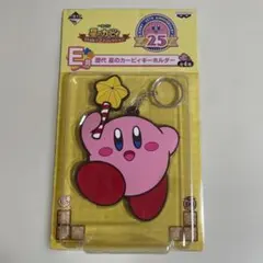 カービィ 25周年記念 キーホルダー　一番くじ