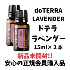 ドテラ　doTERRA ラベンダー　15ml 2本セット　新品未開封　正規品のサムネイル