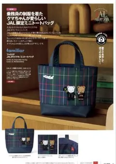 匿名配送 新品 JAL× familiar JALオリジナル ミニトートバッグ