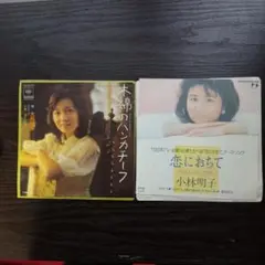 レコード　EP 木綿のハンカチーフ・恋におちて 2枚セット