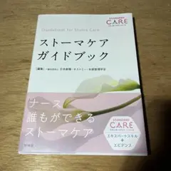 ストーマケア ガイドブック