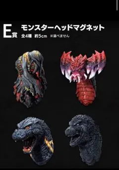 一番くじ ゴジラ 怪獣乱舞 荒ぶるモノ E賞 モンスターヘッドマグネット