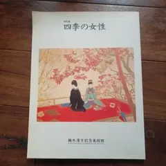 2025年最新】鏑木清方 画集の人気アイテム - メルカリ