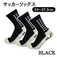 グリップソックス　3足セット　ブラック　サッカーソックス　人気　フットサル　靴下