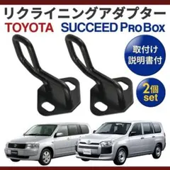 プロボックス サクシード リクライニング ストライカー リアシート 角度調整