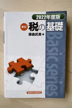 税の基礎 新訂2022年度版