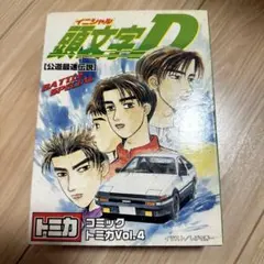頭文字D コミックトミカVol.4