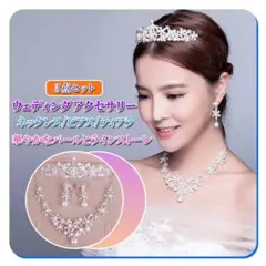 ウェディングアクセサリー ピアス　ネックレス ティアラ ヘッドアクセ