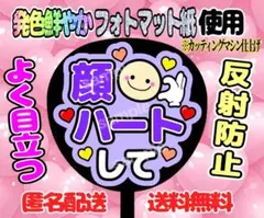 うちわ文字 ファンサ ファンサうちわ 顔ハートして
