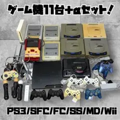 ゲーム機11台＋αセット　PS3　スーファミ　サターン　メガドライブ