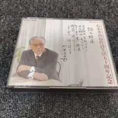 1674 詩の坂道 - 石本美由起詩生活50周年記念 CD3枚組