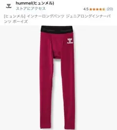 hummel ジュニア　ロングインナーパンツ　ワインレッド　140