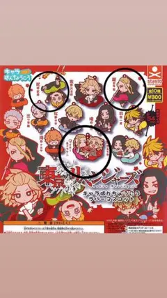 東京リベンジャーズ　キャラばんちょうこう　ラバーマスコット　4個セット