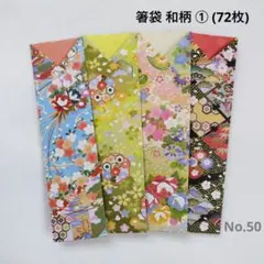 箸袋 和柄 両面カラー① (72枚) No.50 折り紙 ハンドメイド