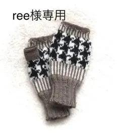 [専用]ree様 指先無し手袋 千鳥