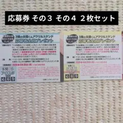 ② 多聞くん今どっち⁉︎ 15巻 F/ACEオフステージ 1巻 応募券
