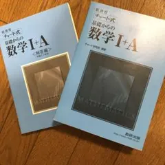 チャート式基礎からの数学Ⅰ+A : 新課程