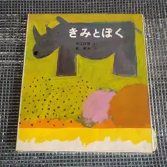 きみとぼく 絵本
