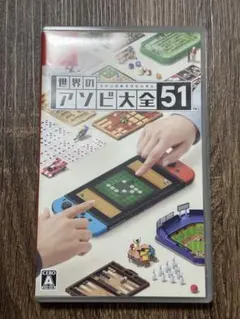 世界のアソビ大全51