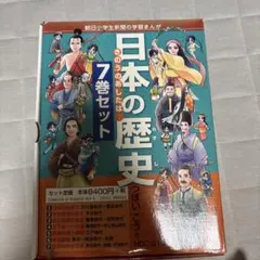 日本の歴史 きのうのあしたは… 7巻セット
