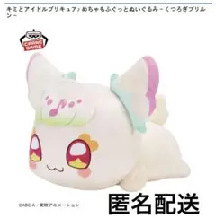 キミとアイドルプリキュア♪ めちゃもふぐっとぬいぐるみ～くつろぎプリルン～