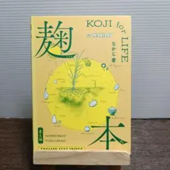 麹本　KOJI for LIFE by NAKAJI