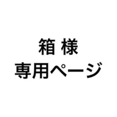 箱様 専用