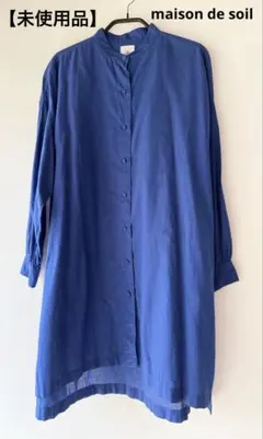 【未使用品】maison de soil ロングシアーシャツ　ワンピース　青のサムネイル