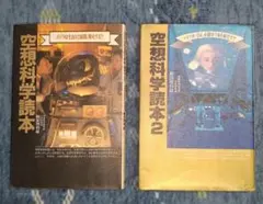空想科学読本 空想科学読本2 2冊セット 柳田理科雄