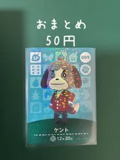 どうぶつの森 amiiboカード ケント 009