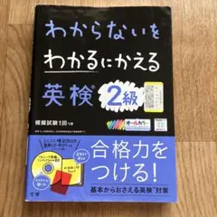 わからないをわかるにかえる英検 2級