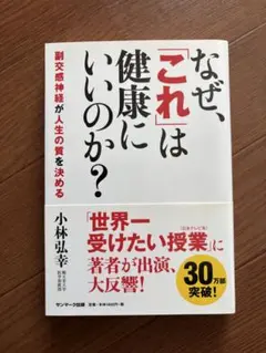 B153 なぜ、「これ」は健康にいいのか？ 副交感神経が人生の質を決める