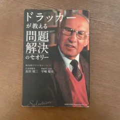 ドラッカーが教える問題解決のセオリー