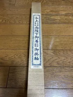 大正天皇皇后両陛下御尊影御掛軸 歴代天皇陛下 掛け軸 - メルカリ
