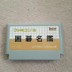 2026年最新】囲碁名鑑 ファミコンの人気アイテム - メルカリ